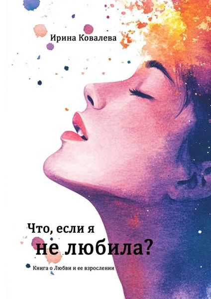 Обложка книги  «Что, если я не любила?»