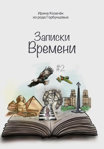 Обложка книги  «Записки времени»