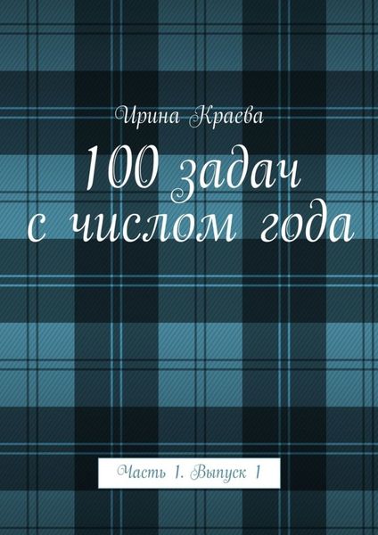 Обложка книги  «100 задач с числом года. Часть 1. Выпуск 1»