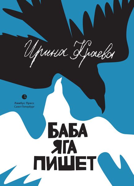 Обложка книги  «Баба Яга пишет»