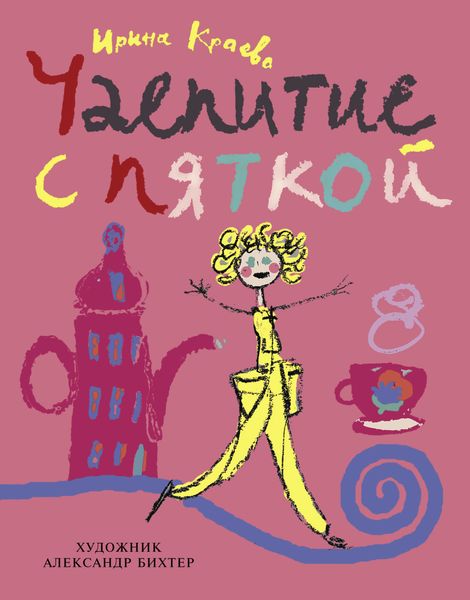 Обложка книги «Чаепитие с пяткой»