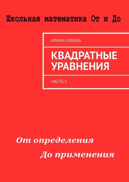 Обложка книги «Квадратные уравнения. Часть 1»
