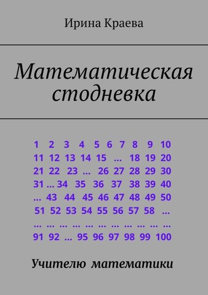Обложка книги «Математическая стодневка. Сто задач до нового года»