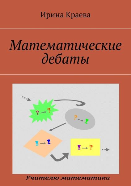 Обложка книги «Математические дебаты»