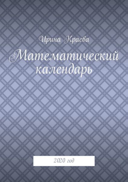 Обложка книги «Математический календарь. 2020 год»