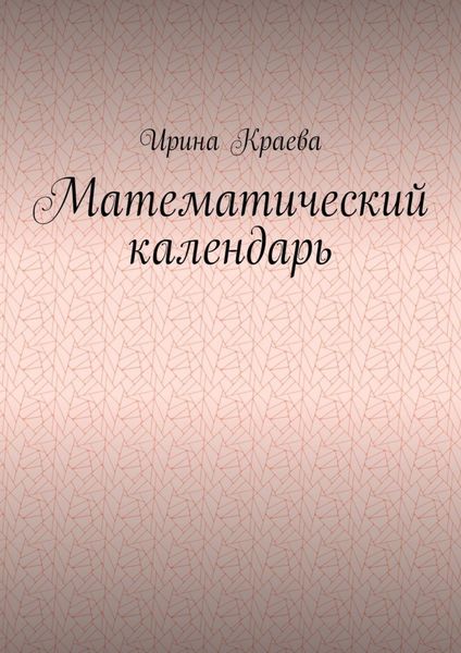 Обложка книги «Математический календарь. 2021 год»
