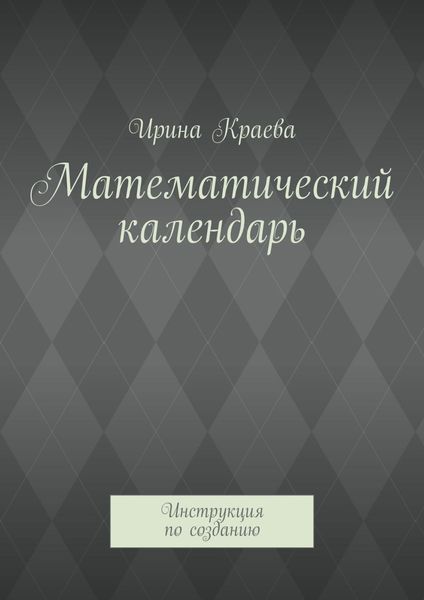 Обложка книги  «Математический календарь. Инструкция по созданию»