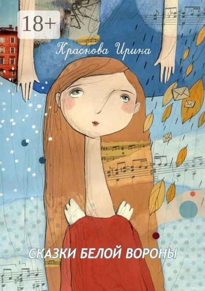 Обложка книги  «Сказки белой вороны»