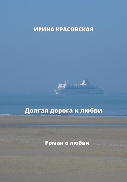 Обложка книги  «Долгая дорога к любви»