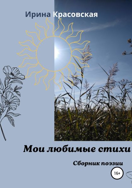 Обложка книги  «Мои любимые стихи. Сборник поэзии»