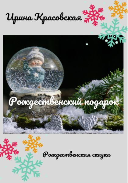Обложка книги  «Рождественский подарок»