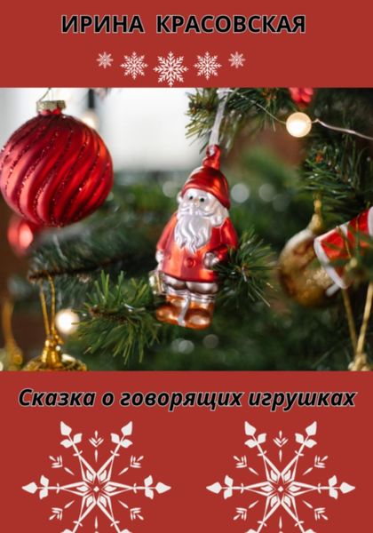 Обложка книги  «Сказка о говорящих игрушках»