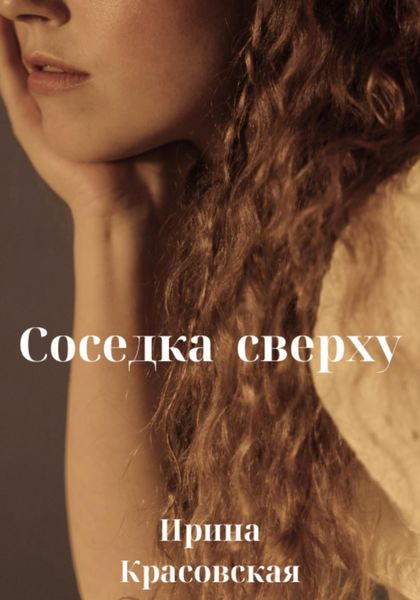 Обложка книги «Соседка сверху»