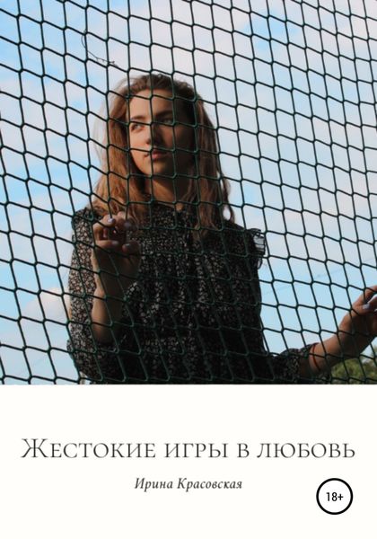 Обложка книги «Жестокие игры в любовь. Сборник поэзии и прозы»
