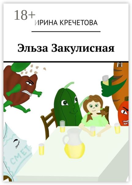 Обложка книги  «Эльза Закулисная»
