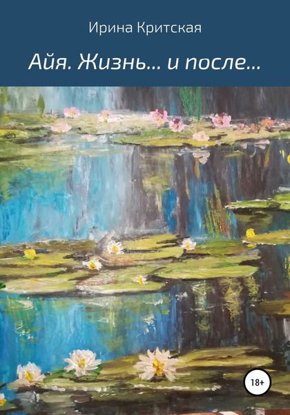 Обложка книги  «Айя. Жизнь… и после…»