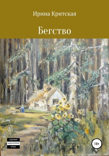 Обложка книги  «Бегство»