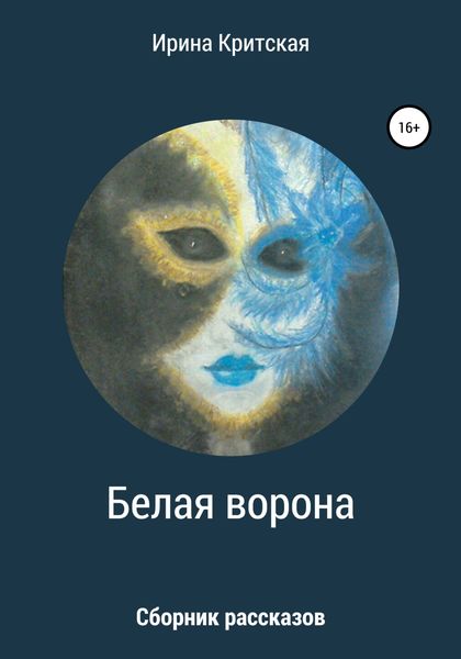 Обложка книги  «Белая ворона. Сборник рассказов»