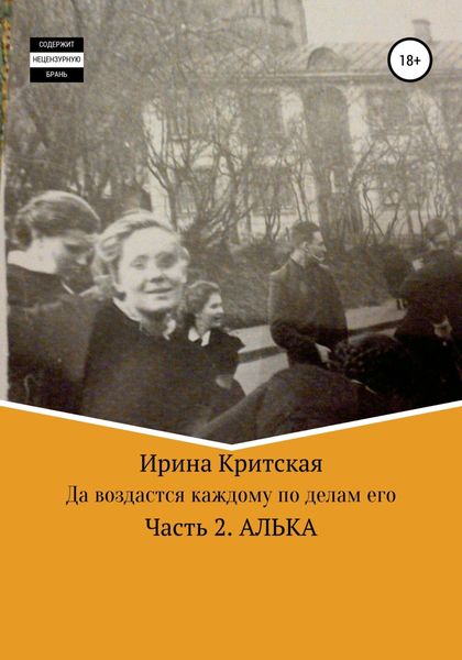 Обложка книги «Да воздастся каждому по делам его. Часть 2. Алька»
