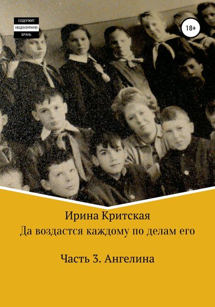 Обложка книги «Да воздастся каждому по делам его. Часть 3. Ангелина»