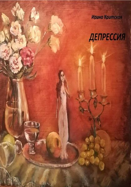 Обложка книги  «Депрессия»