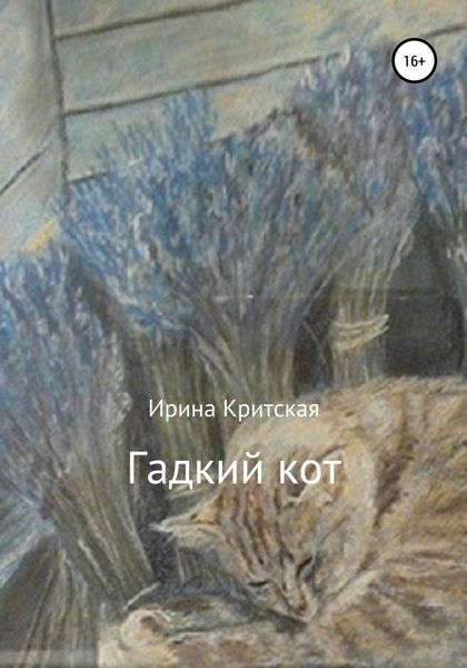 Обложка книги  «Гадкий кот»