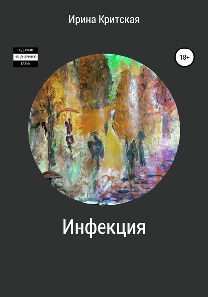 Обложка книги  «Инфекция»