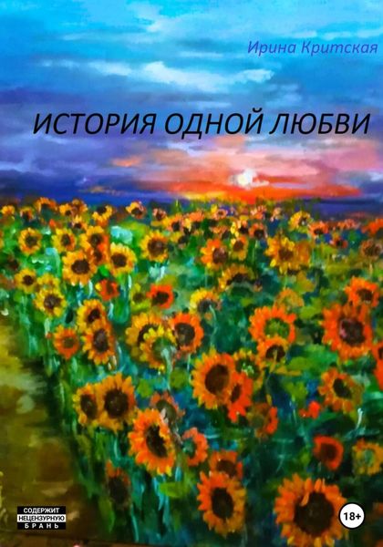 Обложка книги  «История одной любви»