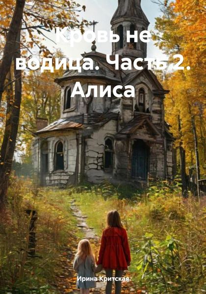 Обложка книги  «Кровь не водица. Часть 2. Алиса»
