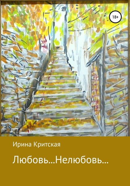 Обложка книги  «Любовь… Нелюбовь…»