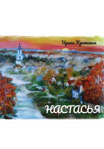Обложка книги  «Настасья»