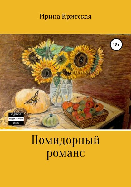 Обложка книги  «Помидорный романс»