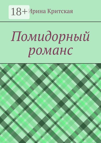Обложка книги «Помидорный романс»
