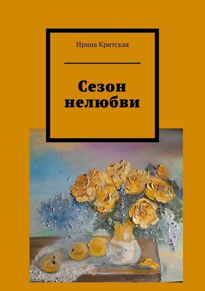 Обложка книги «Сезон нелюбви»
