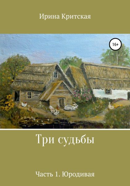 Обложка книги  «Три судьбы. Часть 1. Юродивая»