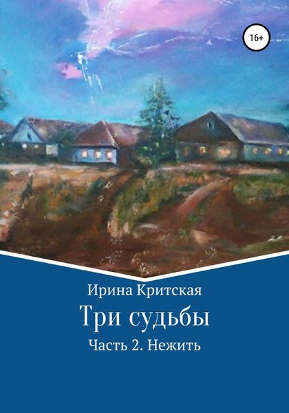 Обложка книги  «Три судьбы. Часть 2. Нежить»