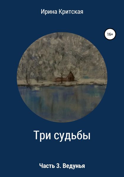 Обложка книги  «Три судьбы. Часть 3. Ведунья»