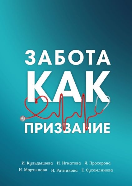 Обложка книги  «Забота как призвание»
