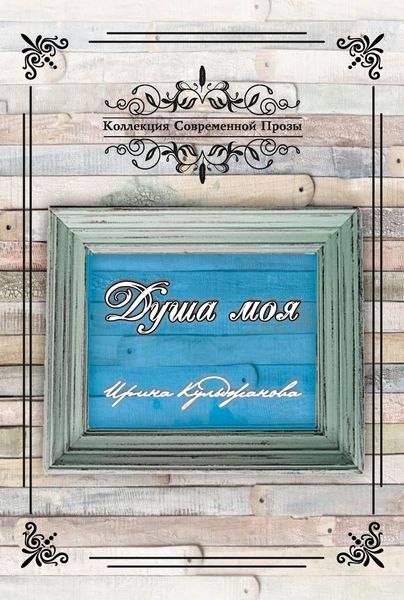 Обложка книги «Душа моя»