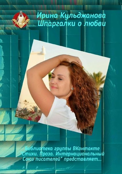 Обложка книги «Шпаргалки о любви. Библиотека группы «Стихи. Проза. Интернациональный Союз Писателей» ВКонтакте представляет…»