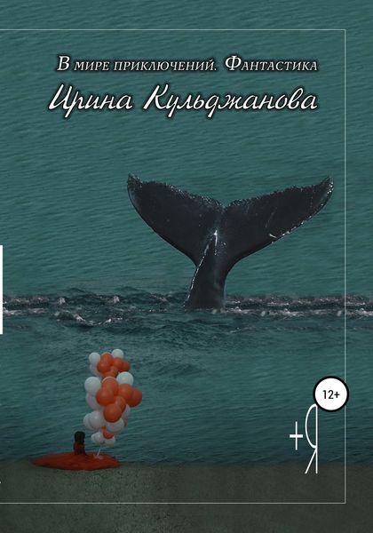 Обложка книги «+Я»