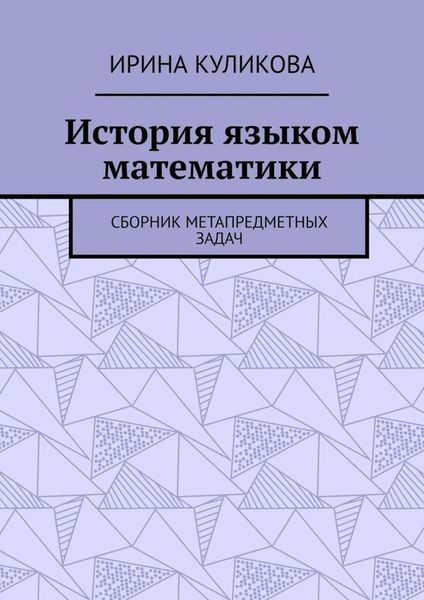 Обложка книги  «История языком математики. Сборник метапредметных задач»