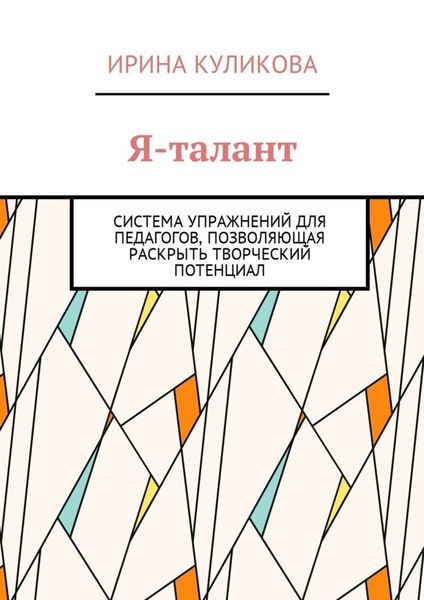 Обложка книги  «Я-талант. Система упражнений для педагогов, позволяющая раскрыть творческий потенциал»