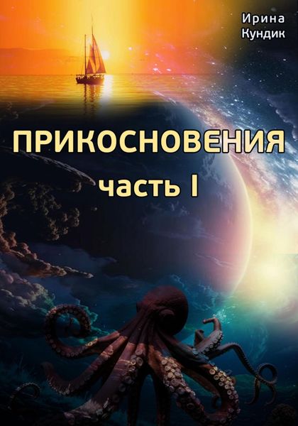 Обложка книги «Прикосновения. Часть I»