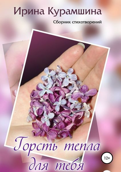 Обложка книги «Горсть тепла для тебя»