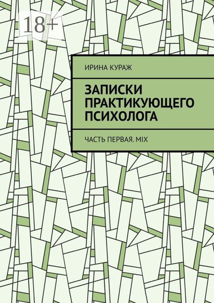 Обложка книги  «Записки практикующего психолога. Часть первая. Mix»