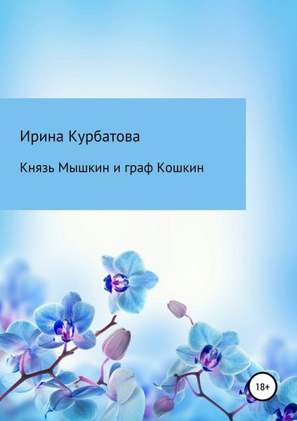 Обложка книги  «Князь Мышкин и граф Кошкин»