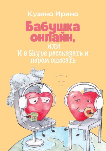 Обложка книги «Бабушка онлайн, или И в Skype рассказать и пером описать»