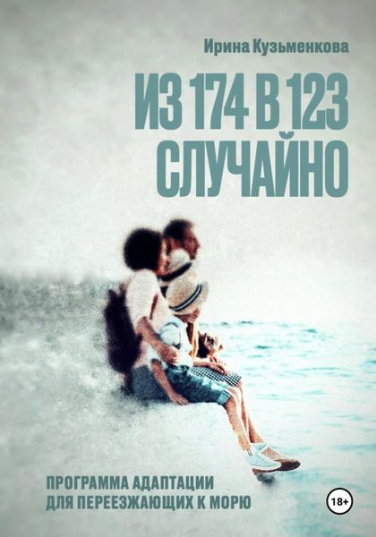 Обложка книги  «Из 174 в 123 случайно»
