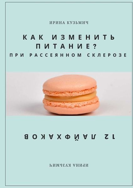 Обложка книги  «КАК ИЗМЕНИТЬ ПИТАНИЕ? ПРИ РАССЕЯННОМ СКЛЕРОЗЕ. 12 ЛАЙФХАКОВ»